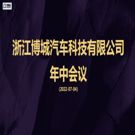 浙江博城汽车科技有限公司年中总结大会隆重召开