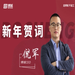 2023博城CEO倪军新年贺词：不忘初心，砥砺前行
