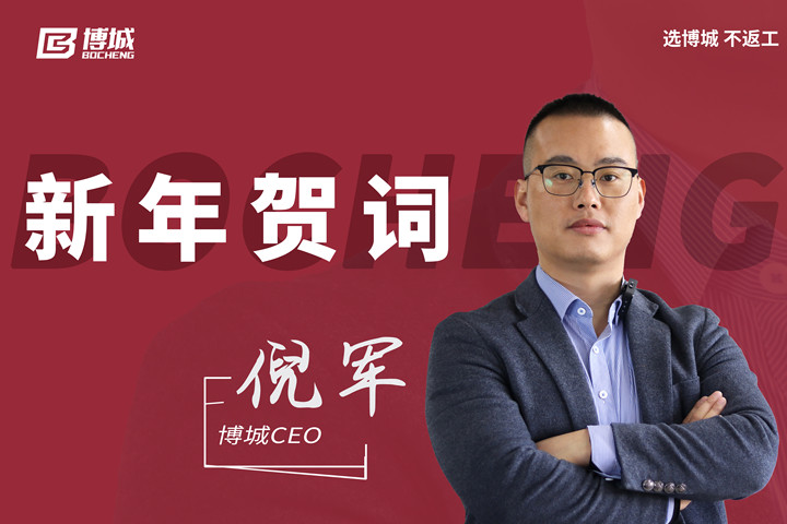 2023博城CEO倪军新年贺词：不忘初心，砥砺前行